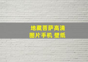 地藏菩萨高清图片手机 壁纸